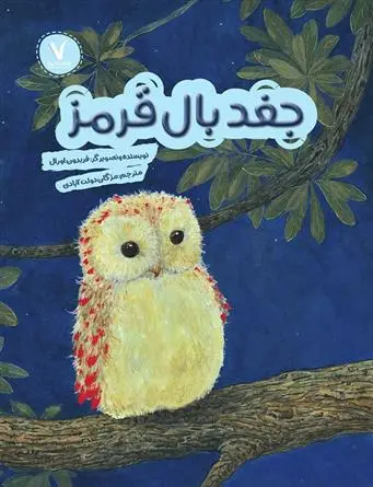 دانلود pdf کتاب جغد بال قرمز فریدون اورال