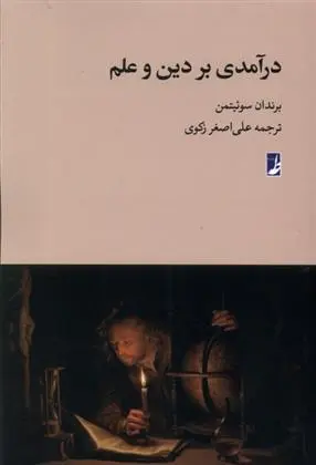 دانلود pdf کتاب درآمدی بر دین و علم برندن سوییتمن