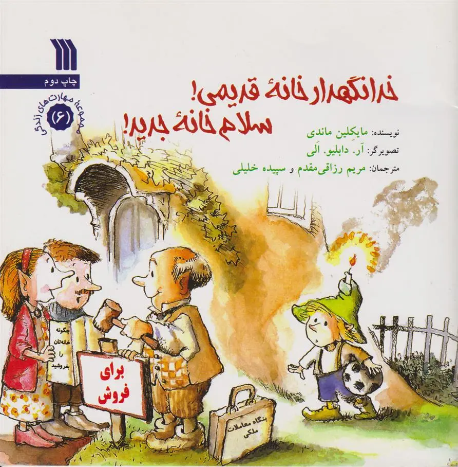 دانلود pdf کتاب خدانگهدار خانه قدیمی، سلام خانه جدید مایکلین ماندی