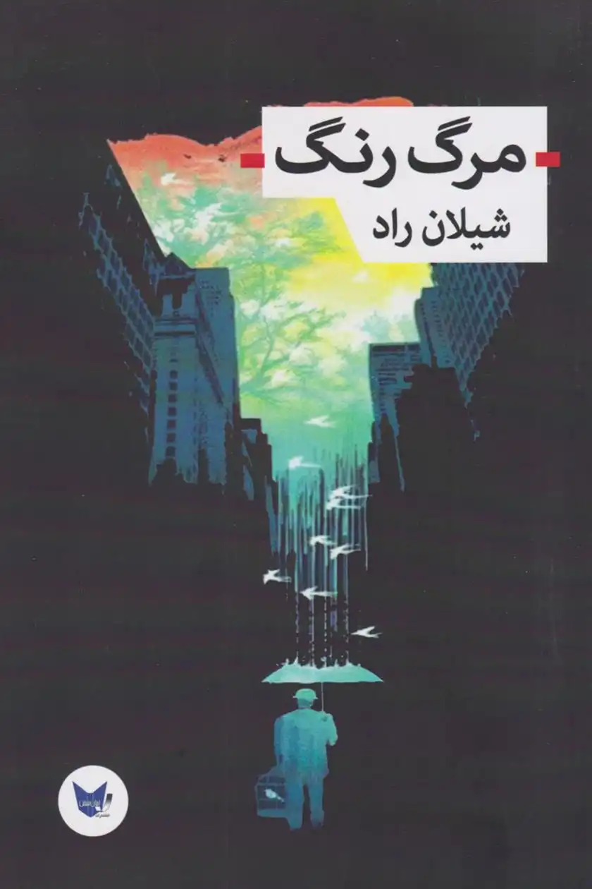دانلود pdf کتاب مرگ رنگ شیلان راد