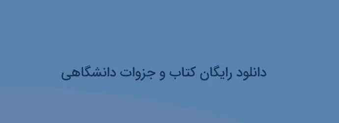 دانلود pdf جزوه اجزا محدود دکتر افشار