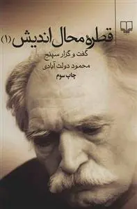 خرید و قیمت کتاب قطره محال اندیش جلد اول اثر محمود دولت آبادی