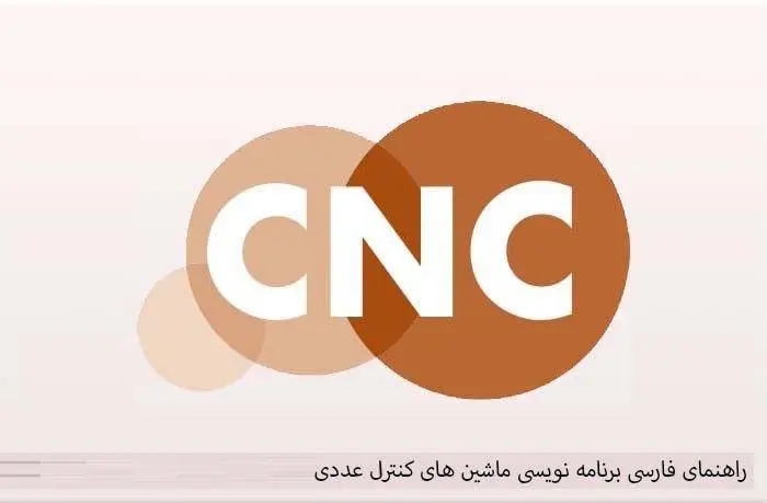 دانلود pdf کتاب راهنمای فارسی برنامه نویسی ماشین های کنترل عددی CNC