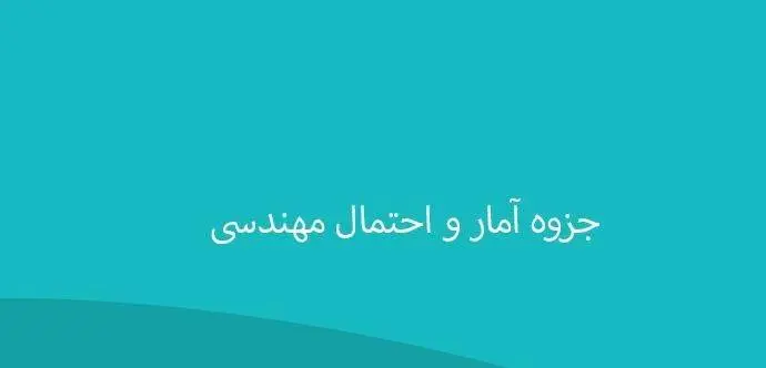 دانلود pdf جزوه آمار و احتمال مهندسی