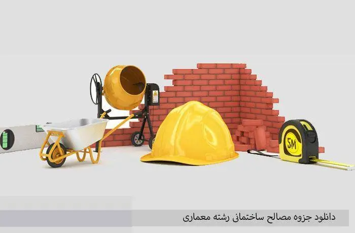 دانلود pdf مصالح ساختمانی رشته معماری