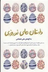 دانلود pdf کتاب داستان های نوروزی علی دهباشی