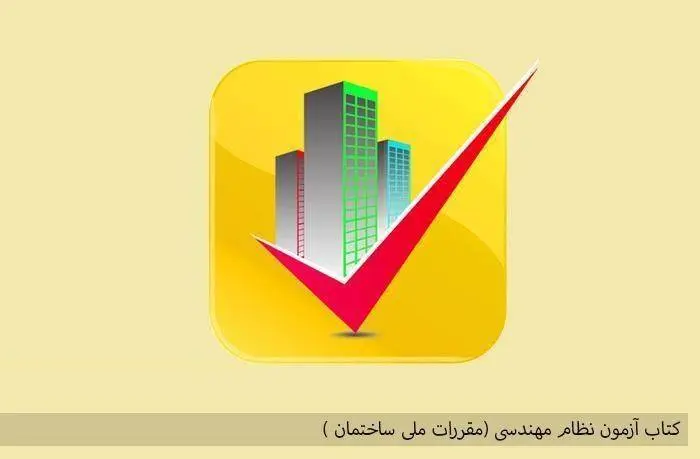 دانلود pdf کتاب آزمون نظام مهندسی (مقررات ملی ساختمان )