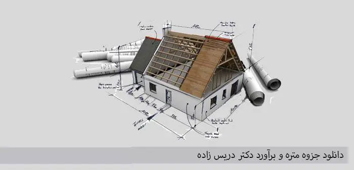دانلود pdf متره و برآورد دکتر دریس زاده