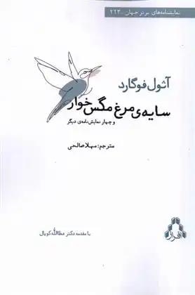 دانلود pdf کتاب سایه ی مرغ مگس خوار و چهار نمایش نامه ی دیگر آئول فوگارد