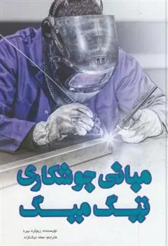 دانلود pdf کتاب مبانی جوشکاری تیگ میگ ریچارد بیرد