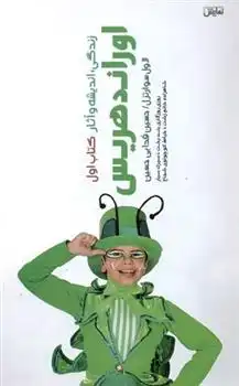 دانلود pdf کتاب زندگی، اندیشه و آثار اوراند هریس 1 لاول سوارتزل