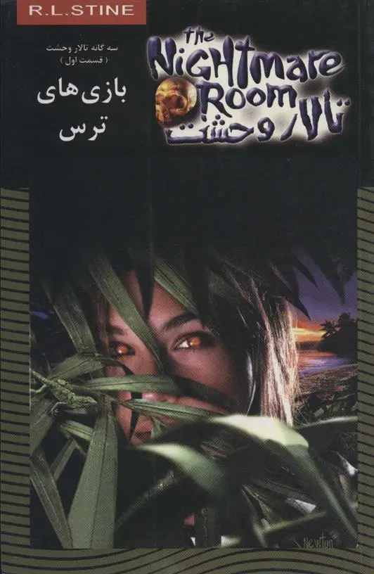 دانلود pdf کتاب بازی های ترس آر ال استاین