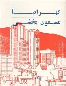 دانلود pdf کتاب تهرانیا مسعود بخشی