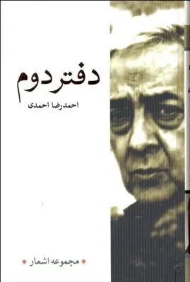 دانلود pdf کتاب دفتر دوم احمدرضا احمدی