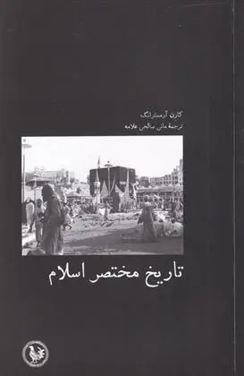 دانلود pdf کتاب تاریخ مختصر اسلام کارن آرمسترانگ