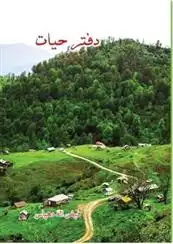 دانلود pdf کتاب دفتر حیات فیض اله دهپاس