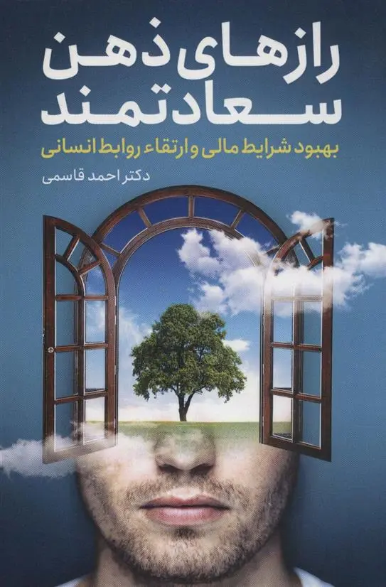 دانلود pdf کتاب رازهای ذهن سعادتمند احمد قاسمی