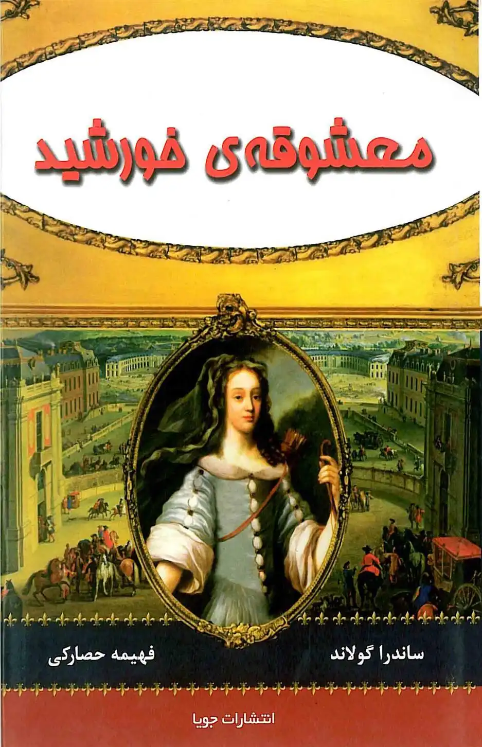 دانلود pdf کتاب معشوقه ی خورشید ساندرا گولاند