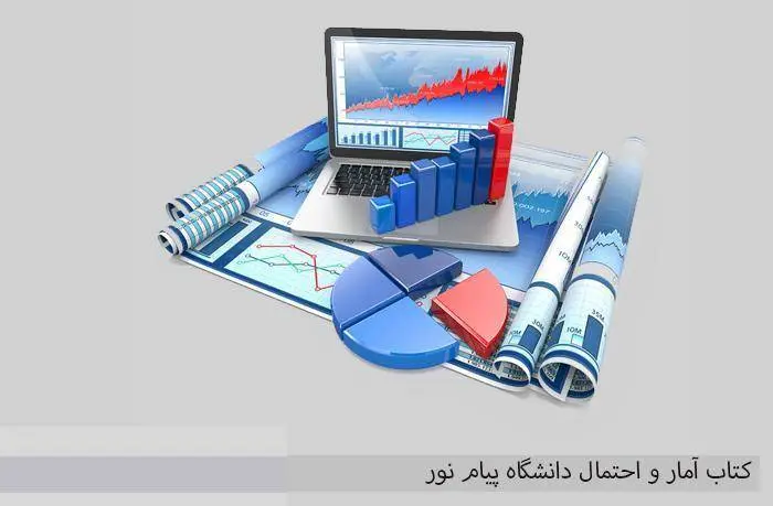 دانلود pdf کتاب آمار و احتمال دانشگاه پیام نور
