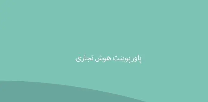 دانلود pdf کتاب هوش تجاری