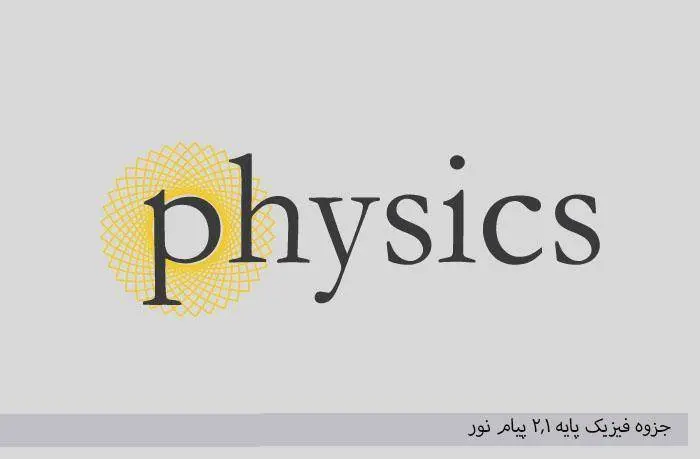 دانلود pdf جزوه فیزیک پایه 2,1 پیام نور