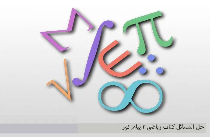دانلود pdf کتاب حل المسائل ریاضی 2 پیام نور