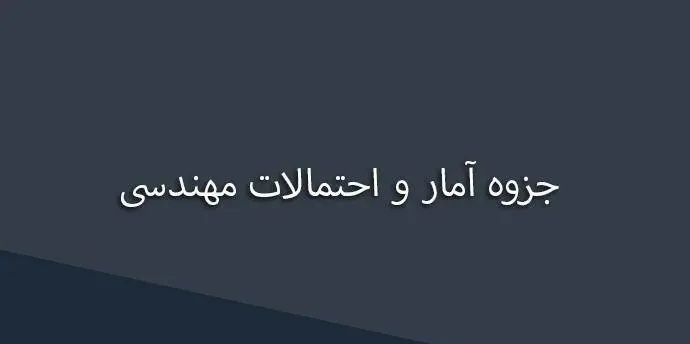 دانلود pdf جزوه آمار و احتمالات مهندسی