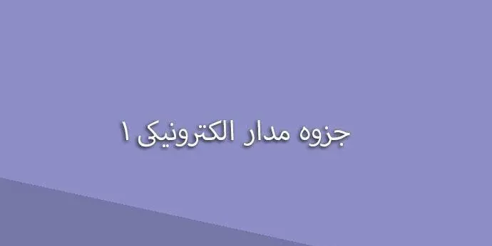 دانلود pdf جزوه درس مدارهای الکتریکی 1