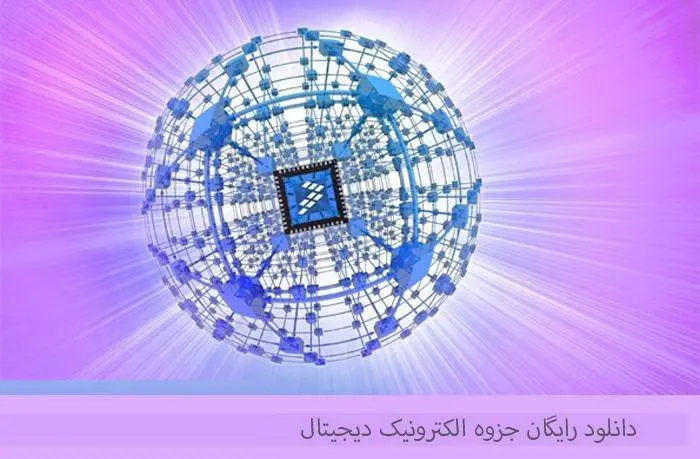 دانلود pdf جزوه الکترونیک دیجیتال