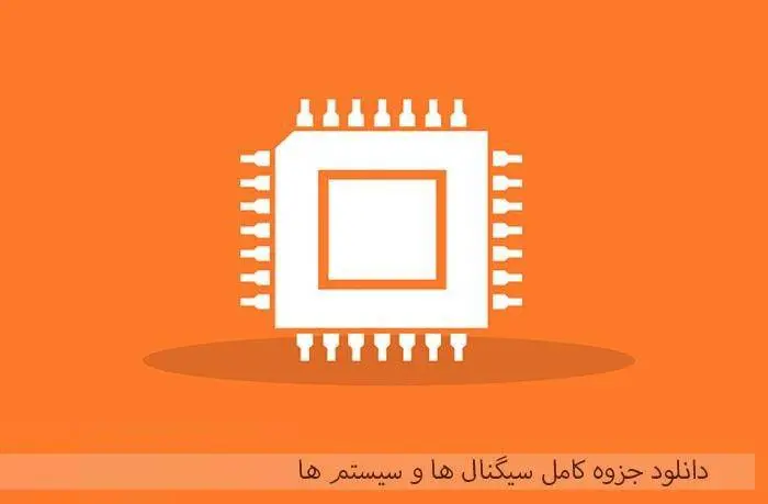 دانلود pdf کامل سیگنال ها و سیستم ها
