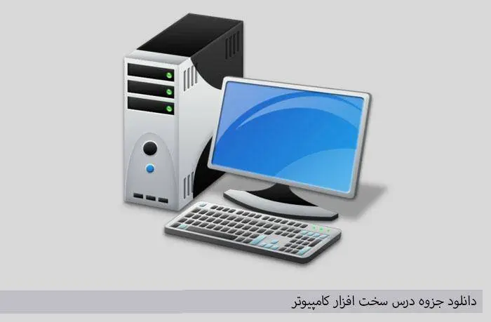 دانلود pdf درس سخت افزار کامپیوتر