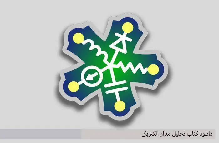 دانلود pdf تحلیل مدار الکتریکی