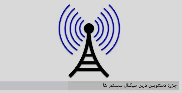 دانلود pdf جزوه دستنویس سیگنال سیستم ها
