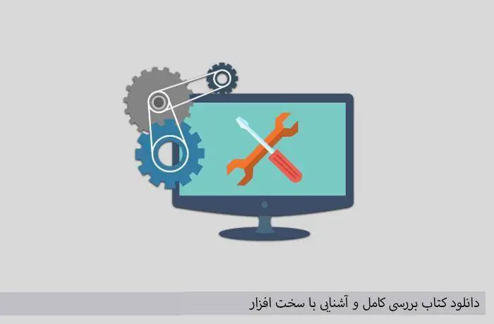 دانلود pdf کتاب بررسی کامل و آشنایی با سخت افزار