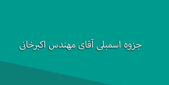 دانلود pdf جزوه اسمبلی آقای مهندس رضا علی اكبرخانی