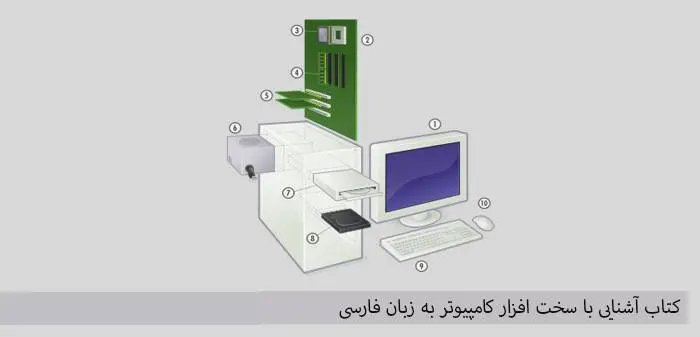 دانلود pdf کتاب آشنایی با سخت افزار