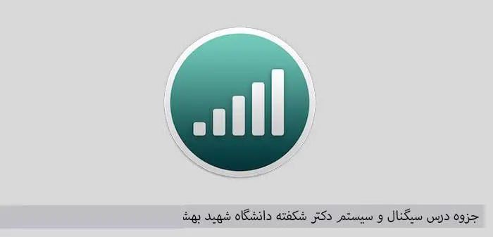 دانلود pdf جزوه درس سیگنال و سیستم دکتر شکفته