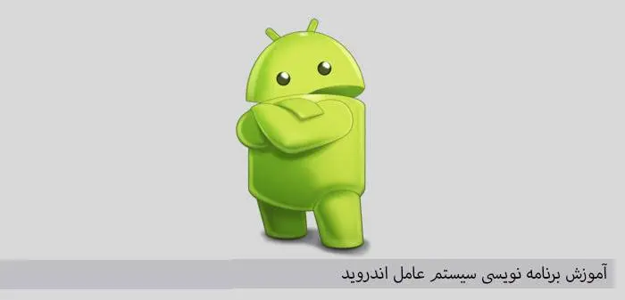 دانلود pdf کتاب آموزش برنامه نویسی سیستم عامل آندروید