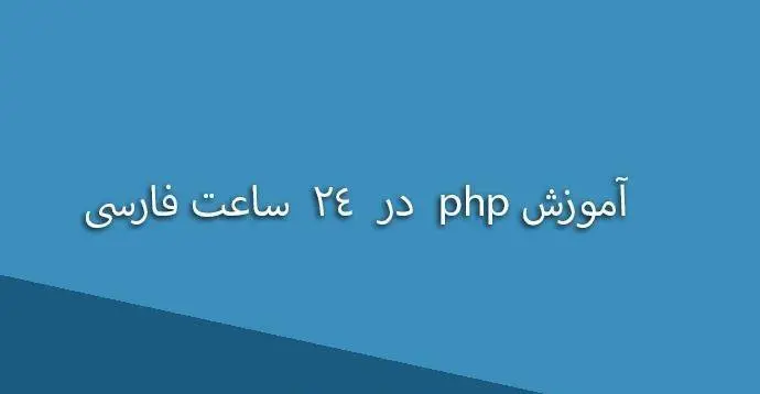 دانلود pdf جزوه آموزش php در 24 ساعت فارسی