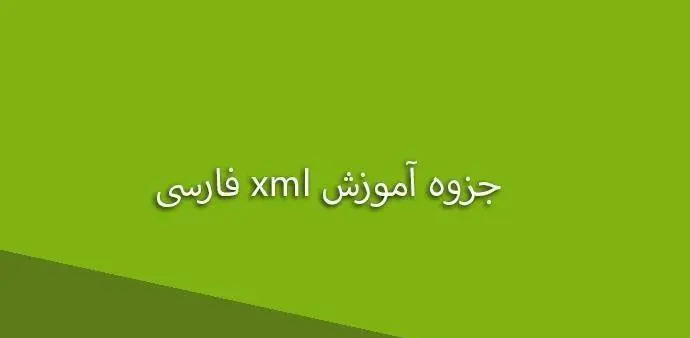 دانلود pdf جزوه آموزش xml فارسی