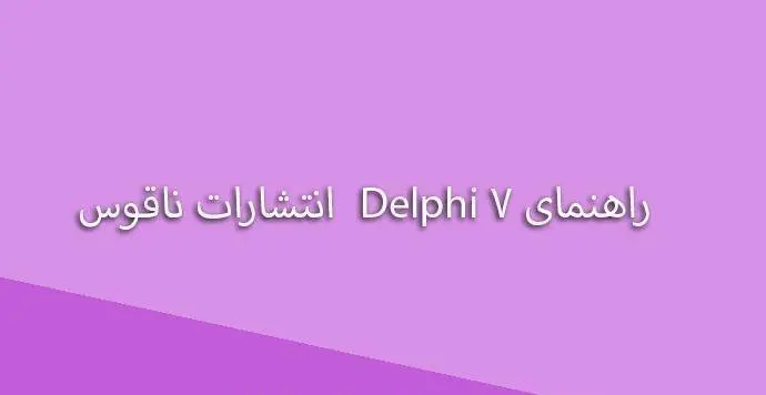 دانلود pdf کتاب راهنمای جامع Delphi 7