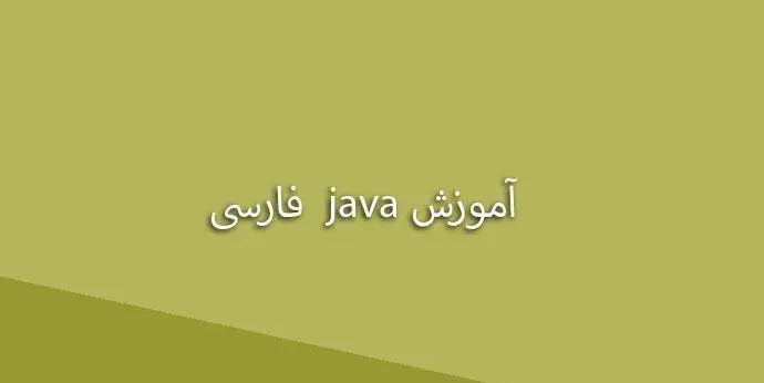 دانلود pdf کتاب آموزش java فارسی