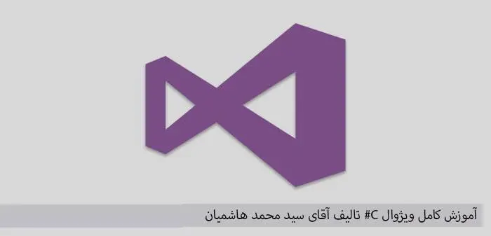 دانلود pdf کتاب آموزش کامل ویژوال C#