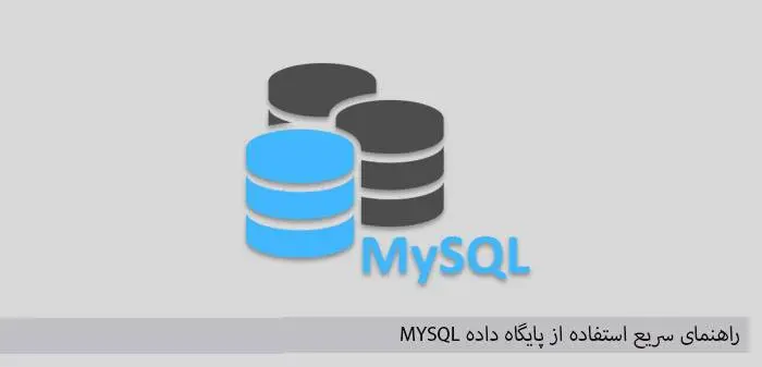 دانلود pdf کتاب راهنمای سریع استفاده از پایگاه داده MYSQL