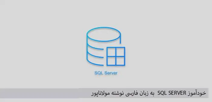 دانلود pdf کتاب خودآموز SQL SERVER