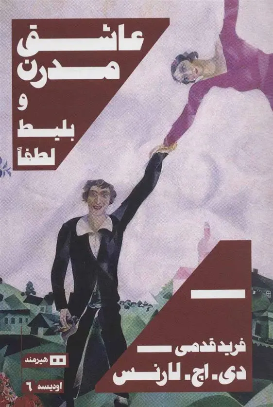 خرید و قیمت کتاب عاشق مدرن و بلیط لطفا اثر دیوید هربرت لارنس