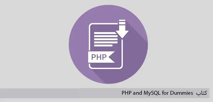 دانلود pdf کتاب PHP and MySQL for Dummies
