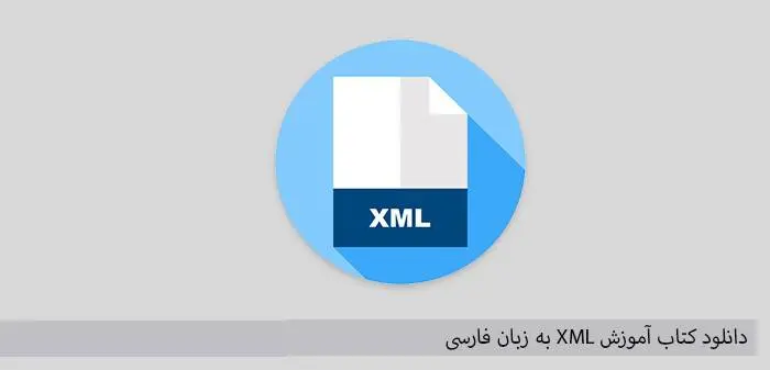 دانلود pdf کتاب آموزش XML به زبان فارسی