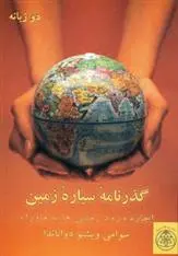 دانلود pdf کتاب گذرنامه سیاره زمین سوامی سودها ساتواناندا