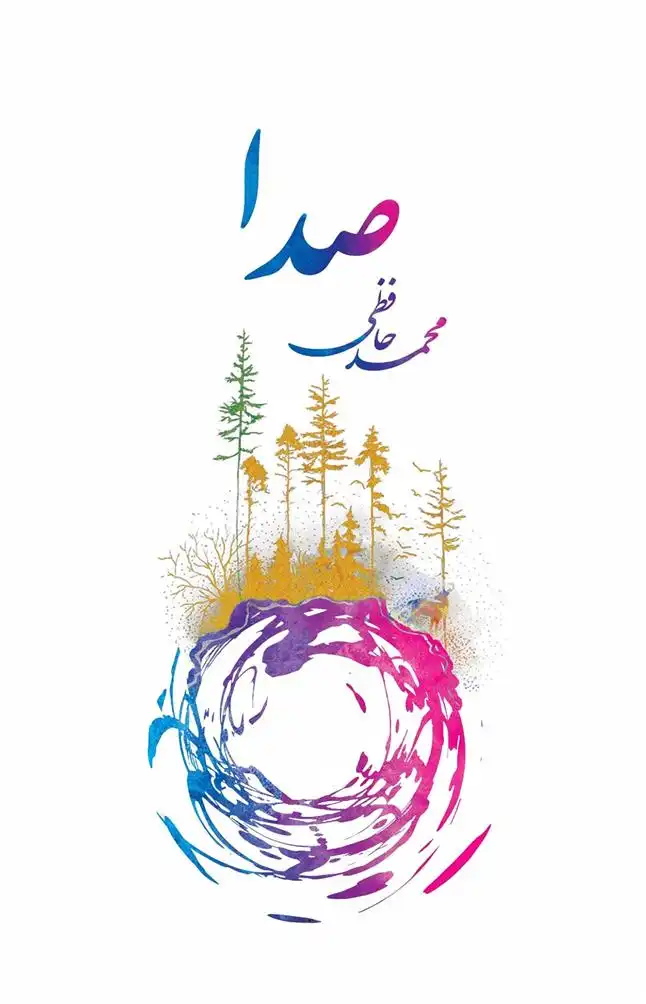 دانلود pdf کتاب صدا محمد حافظی